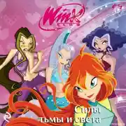 Постер книги Winx. Силы тьмы и света