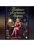 Luna Mir - Тайные увлечения Марии.