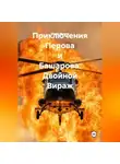 Юрий Иванов - Приключения Перова и Башарова. Двойной Вираж