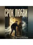 Егор Горбылев - Срок Любви