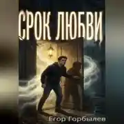 Постер книги Срок Любви