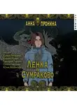 Анна Пронина - Ленка в Сумраково