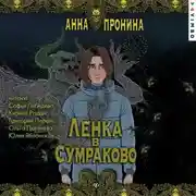 Постер книги Ленка в Сумраково