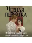 Владимир Одоевский - Черная перчатка. Сборник страшных рассказов