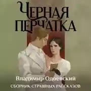 Постер книги Черная перчатка. Сборник страшных рассказов