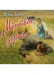 Игорь Томин - Мертвое зерно