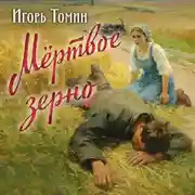 Постер книги Мертвое зерно