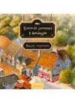 Катарина Херцог - Книжная деревушка в Шотландии. Весна перемен