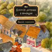 Постер книги Книжная деревушка в Шотландии. Весна перемен