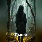 Постер книги Дыши