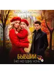 Анастасия Максимова - Бывший. (не) на одну ночь