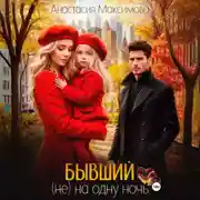 Постер книги Бывший. (не) на одну ночь