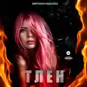 Постер книги Тлен