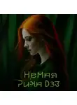 Рина Дэз - Немая