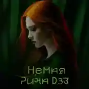 Постер книги Немая