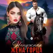 Постер книги Ненужная жена горца