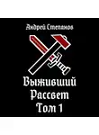 Андрей Степанов - Выживший-9: Рассвет. Том 1