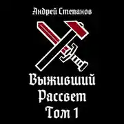 Постер книги Выживший-9: Рассвет. Том 1