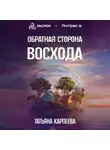 Татьяна Карпеева - Обратная сторона восхода