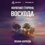 Постер книги Обратная сторона восхода