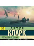 Артур Чарльз Кларк - Большая глубина