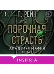 П. Рейн - Порочная страсть