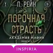 Постер книги Порочная страсть