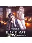 Юлия Кажанова - Тебе Шах и Мат