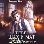 Постер книги Тебе Шах и Мат