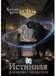 Кристина Юраш - Истинная для мужа – предателя