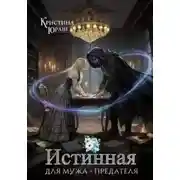 Постер книги Истинная для мужа – предателя