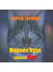 Сергей Тарасов - Маркиз Кузя сказал Мяу