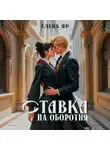 Елена Яр - Ставка на оборотня