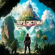 Постер книги Лорд Системы 16