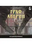 Виктор (Дашкевич) - Граф Аверин. Часть 1