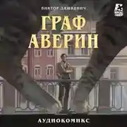 Постер книги Граф Аверин. Часть 1