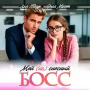 Постер книги Мой (НЕ) сносный босс