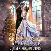 Постер книги Зимнее чудо: истинная для оборотня