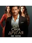 Лия Султан - Он.Она.Другая