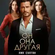 Постер книги Он.Она.Другая