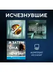 Клэр Дуглас - Исчезнувшие. Комплект из 3 книг