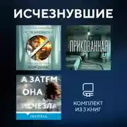 Постер книги Исчезнувшие. Комплект из 3 книг