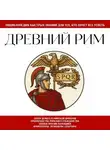 Автор Неизвестен - Древний Рим. Для тех, кто хочет все успеть