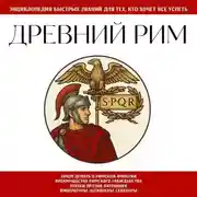 Постер книги Древний Рим. Для тех, кто хочет все успеть