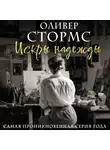 Оливер Стормс - Искры надежды