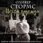 Постер книги Искры надежды