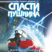 Постер книги Спасти Пушкина