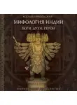Ксения Никольская - Мифология Индии. Боги, духи и герои