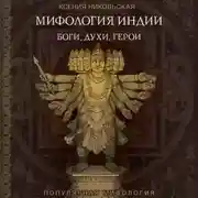 Постер книги Мифология Индии. Боги, духи и герои
