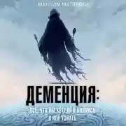Постер книги Деменция: всё, что вы хотели и боялись о ней узнать